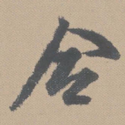 黄道周合书法图片