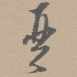 黄道周琴书法图片