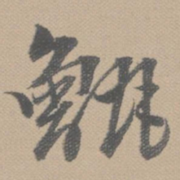 黄道周甑书法图片