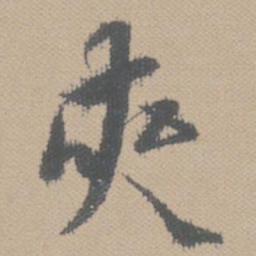 黄道周夹书法图片