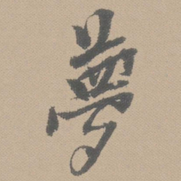 黄道周梦书法图片