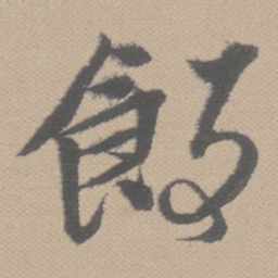 黄道周饭书法图片