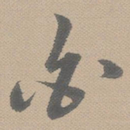 黄道周白书法图片