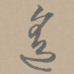黄道周遥书法图片