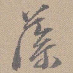 黄道周藻书法图片