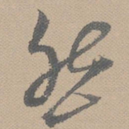 黄道周然书法图片