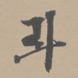 黄道周斗书法图片