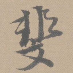 黄道周斐书法图片