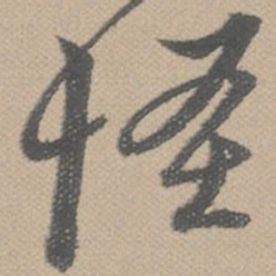 黄道周怪书法图片