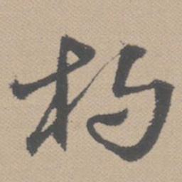 黄道周杓书法图片