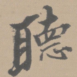黄道周听书法图片