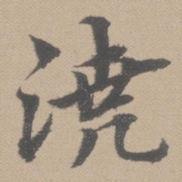 黄道周浇书法图片
