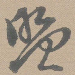 黄道周盟书法图片