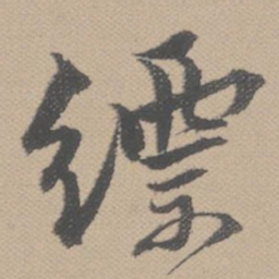 黄道周缥书法图片