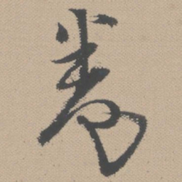 黄道周卷书法图片