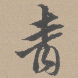 黄道周青书法图片