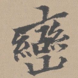 黄道周峦书法图片
