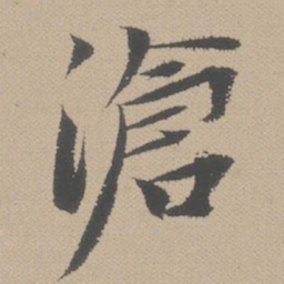 黄道周沧书法图片