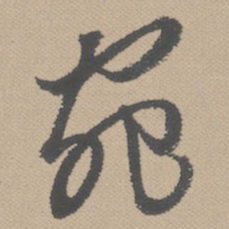 黄道周宛书法图片