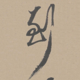 黄道周到书法图片