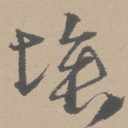 黄道周埃书法图片