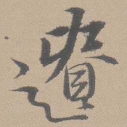 黄道周遗书法图片