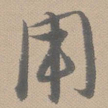 黄道周用书法图片