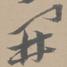黄道周开书法图片