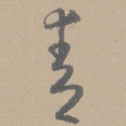 黄道周青书法图片