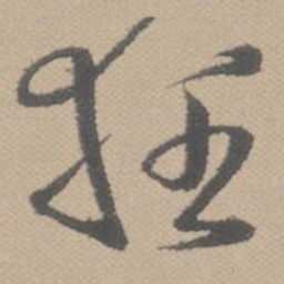 黄道周狂书法图片