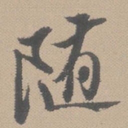 黄道周随书法图片