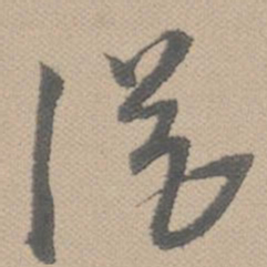 黄道周从书法图片