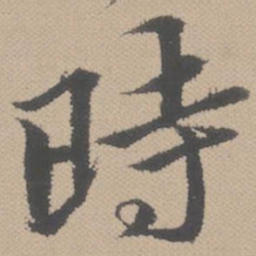 黄道周时书法图片