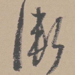 黄道周渐书法图片