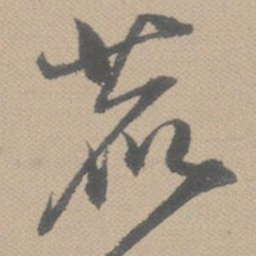 黄道周鹿书法图片