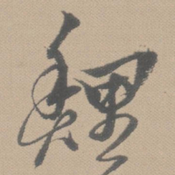 黄道周鲤书法图片