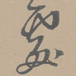 黄道周处书法图片