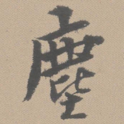 黄道周尘书法图片