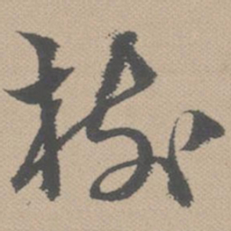 黄道周树书法图片