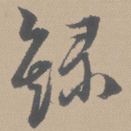 黄道周录书法图片