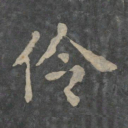 伶书法图片
