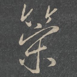 刘伶策书法图片
