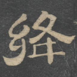 绛书法图片