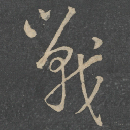 刘伶战书法图片