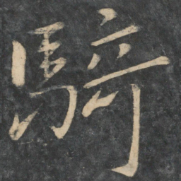 张华骑书法图片