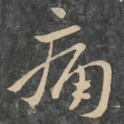 张华痛书法图片