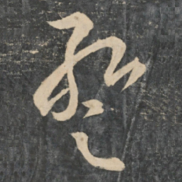 张华暂书法图片
