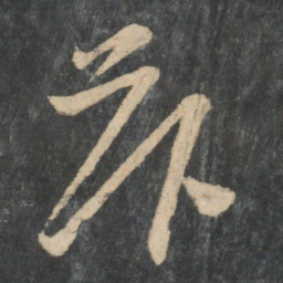 张华卧书法图片