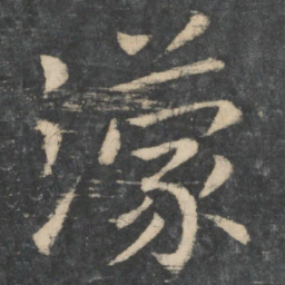 王濛濛书法图片