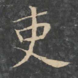 王濛吏书法图片